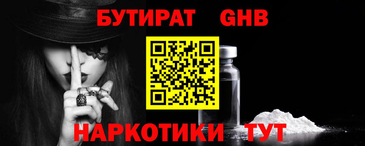 Бутират GHB Санкт-Петербург